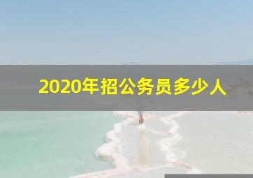 2020年招公务员多少人