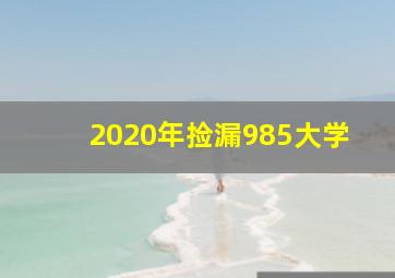 2020年捡漏985大学