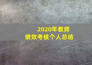 2020年教师绩效考核个人总结