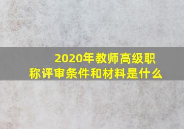 2020年教师高级职称评审条件和材料是什么