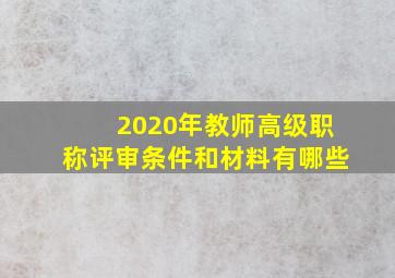 2020年教师高级职称评审条件和材料有哪些