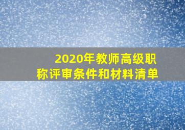 2020年教师高级职称评审条件和材料清单