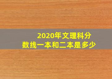 2020年文理科分数线一本和二本是多少