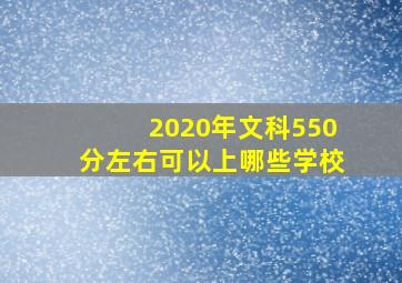 2020年文科550分左右可以上哪些学校