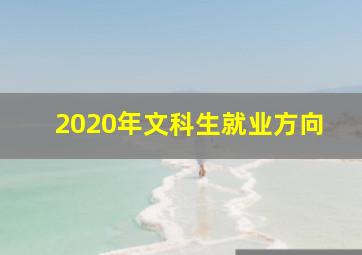 2020年文科生就业方向