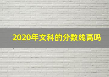 2020年文科的分数线高吗