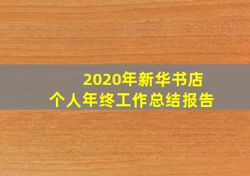 2020年新华书店个人年终工作总结报告