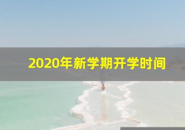 2020年新学期开学时间