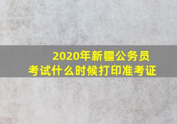 2020年新疆公务员考试什么时候打印准考证