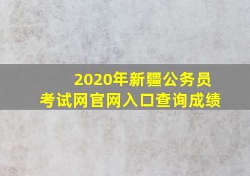 2020年新疆公务员考试网官网入口查询成绩