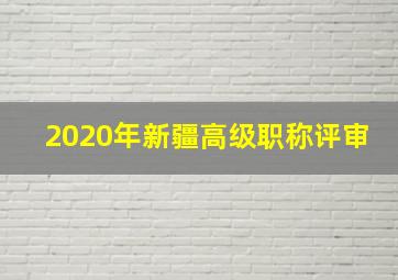 2020年新疆高级职称评审