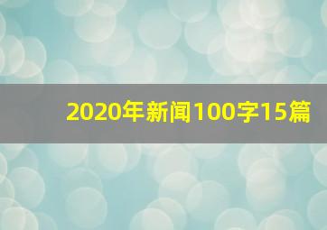 2020年新闻100字15篇