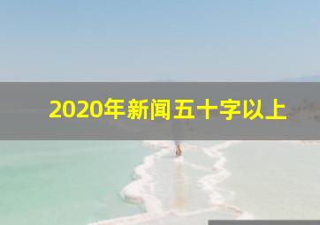 2020年新闻五十字以上