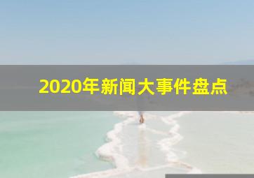 2020年新闻大事件盘点