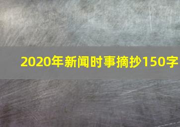 2020年新闻时事摘抄150字