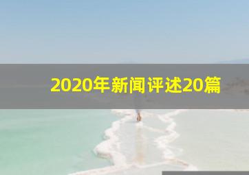 2020年新闻评述20篇