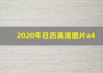 2020年日历高清图片a4