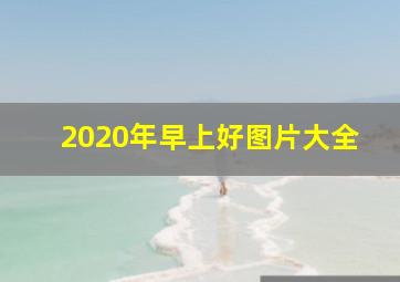 2020年早上好图片大全