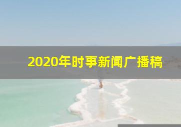 2020年时事新闻广播稿