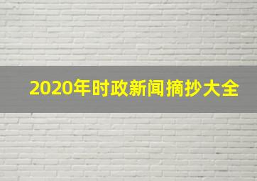 2020年时政新闻摘抄大全