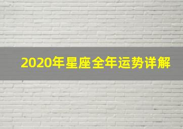 2020年星座全年运势详解