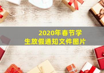 2020年春节学生放假通知文件图片