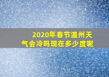 2020年春节温州天气会冷吗现在多少度呢