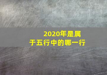 2020年是属于五行中的哪一行