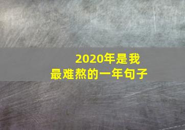 2020年是我最难熬的一年句子