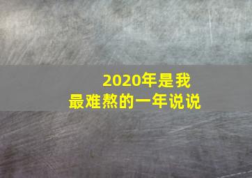 2020年是我最难熬的一年说说