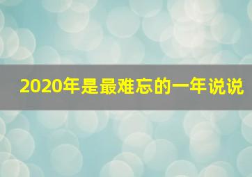 2020年是最难忘的一年说说