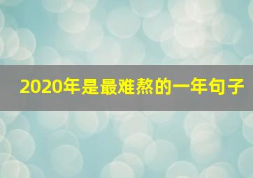 2020年是最难熬的一年句子