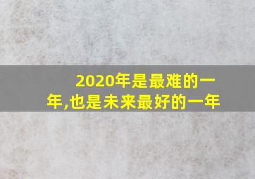 2020年是最难的一年,也是未来最好的一年