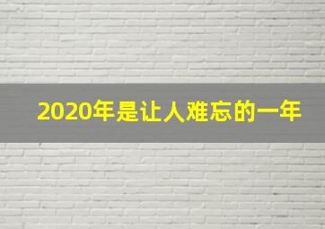 2020年是让人难忘的一年