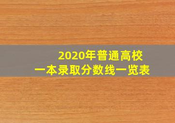 2020年普通高校一本录取分数线一览表