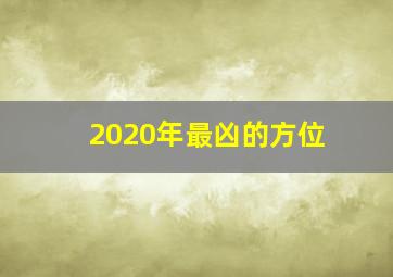 2020年最凶的方位