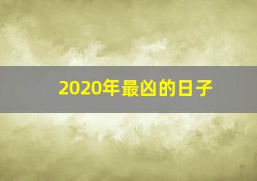 2020年最凶的日子