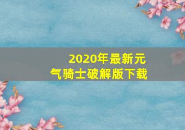 2020年最新元气骑士破解版下载