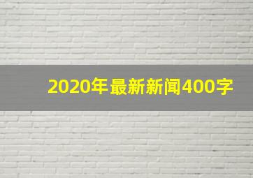 2020年最新新闻400字