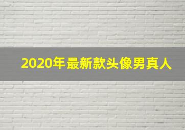 2020年最新款头像男真人