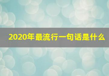 2020年最流行一句话是什么