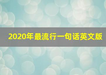 2020年最流行一句话英文版