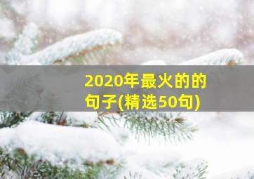 2020年最火的的句子(精选50句)