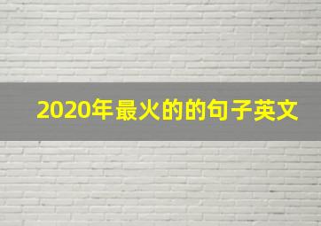 2020年最火的的句子英文