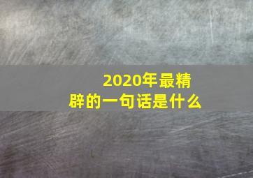 2020年最精辟的一句话是什么