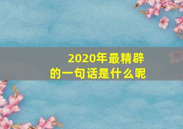 2020年最精辟的一句话是什么呢