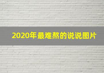 2020年最难熬的说说图片