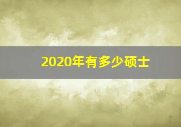 2020年有多少硕士