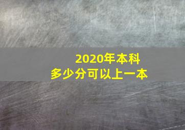 2020年本科多少分可以上一本