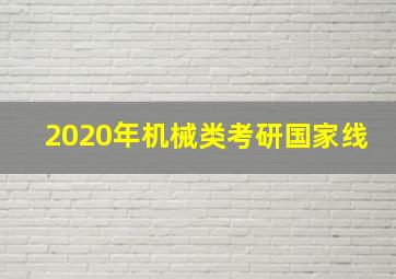 2020年机械类考研国家线